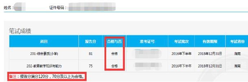 教师资格笔试成绩查询流程