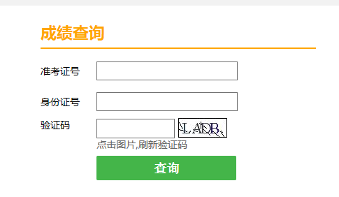 2020年天津成人高考成绩查询入口已开通 点击进入