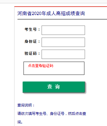 2020年河南成人高考成绩查询入口已开通 点击进入