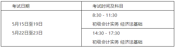 2021年山东省初级会计职称考试时间5月15日至19日，5月22日至23日