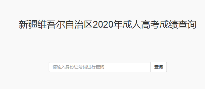 2020年新疆成人高考成绩查询入口18:00开通