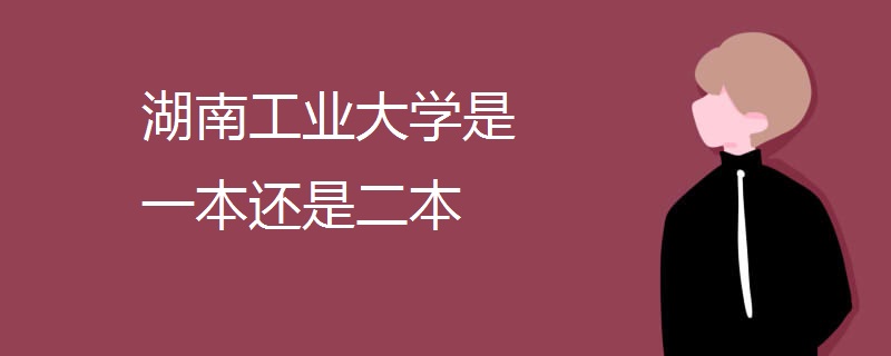 湖南工业大学是一本还是二本