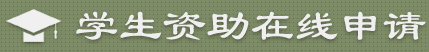 上海2022-2023学年生源地助学贷款申请入口