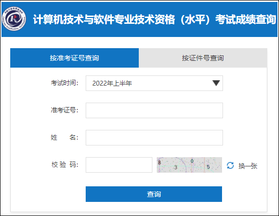 2022年上半年软考成绩查询入口