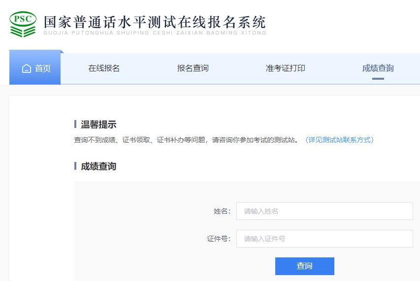 普通话成绩查询-全国普通话成绩查询登陆入口网站