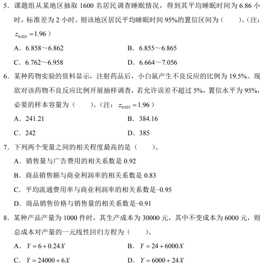 2021年中级统计师考试真题