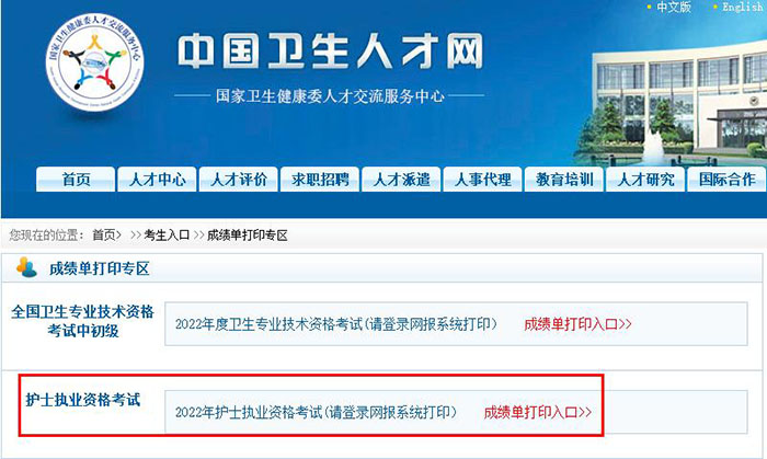 2022年护士执业资格考试成绩单打印入口已开通