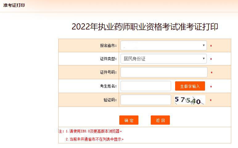 2022年执业药师考试准考证打印流程及注意事项