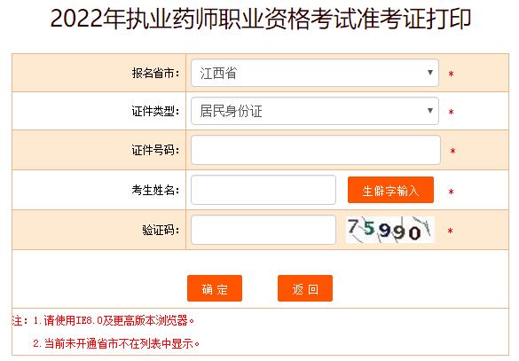 2022年江西执业药师考试准考证打印入口已开通