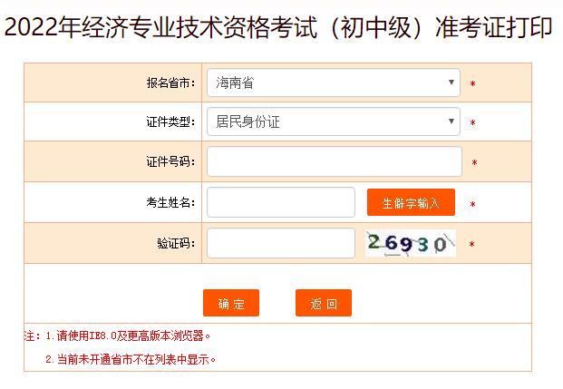 2022年海南初中级经济师考试准考证打印入口已开通