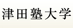 津田塾大学