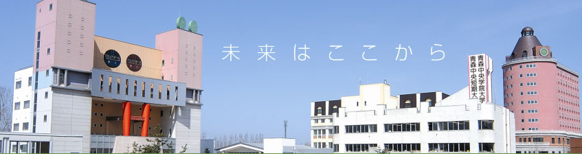 青森中央学院大学