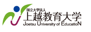 上越教育大学