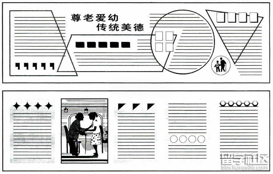 尊老爱幼传统美德黑板报版面设计