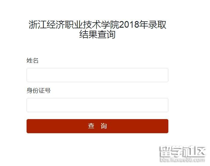 浙江经济职业技术学院2018年单独考试招生录取结果查询系统.jpg