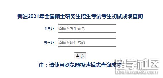 新疆2021考研初试成绩查询系统入口已开通.png