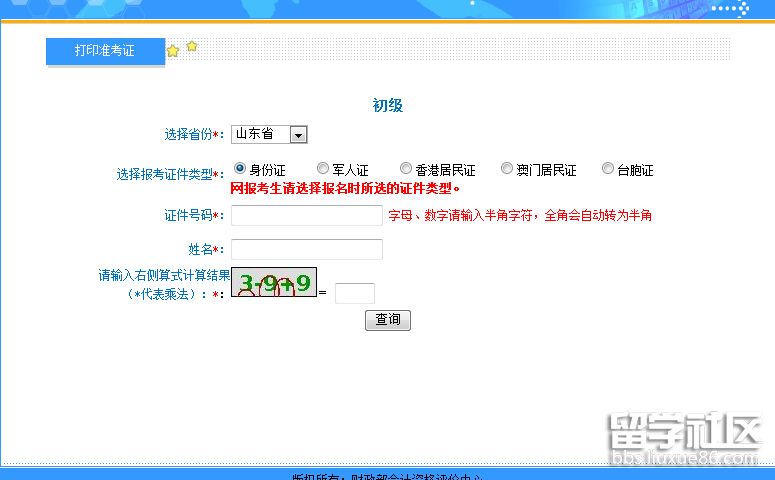 2021山东初级会计考试准考证打印入口