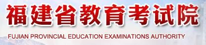 2021泉州高考志愿填报系统入口