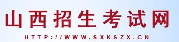 2021山西高考查分入口