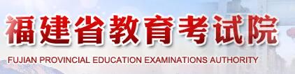 福建高考查分系统入口2021