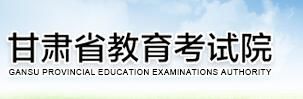 甘肃高考查分系统入口2021