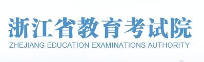 2021浙江高考查分系统入口