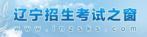 2021辽宁高考查分系统入口