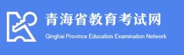 2021青海高考成绩查询入口