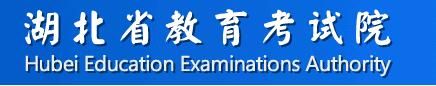 2021年湖北高考查分入口