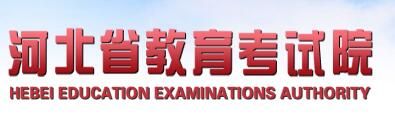 河北高考成绩查询系统入口2021