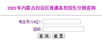 2021内蒙古高考成绩查询入口已开通