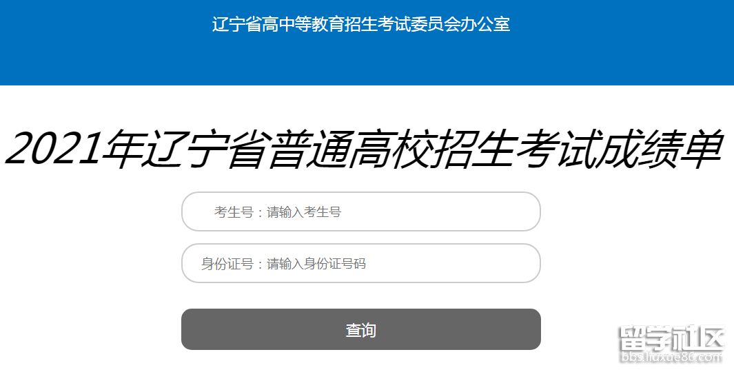 辽宁高考查分入口2021