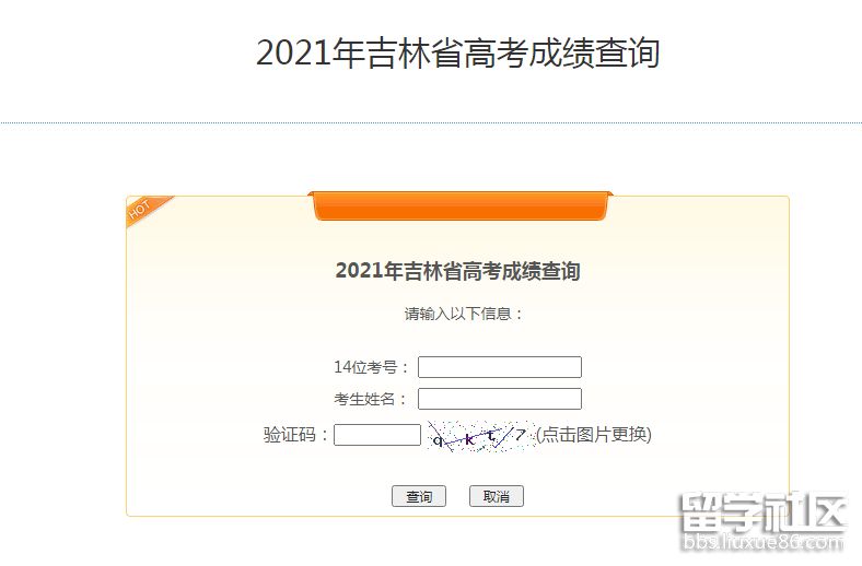 2021年吉林高考查分入口