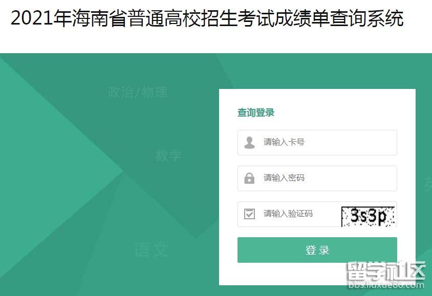 2021海南高考成绩查询入口