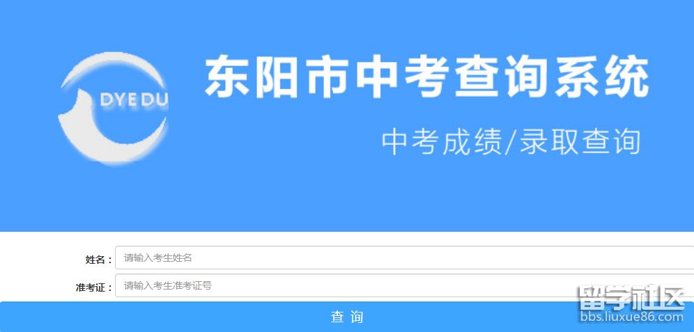 2021浙江金华东阳中考成绩查询入口