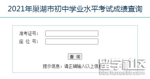 2021年安徽巢湖中考成绩查询入口