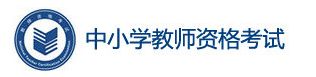 2021益阳下半年中小学教师资格考试准考证打印