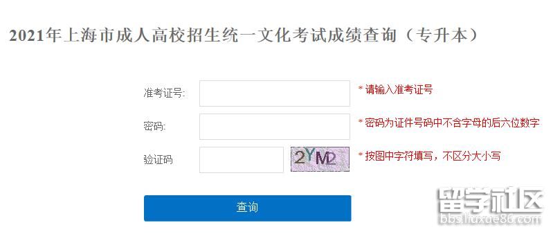 2021上海成考成绩查询（专升本）