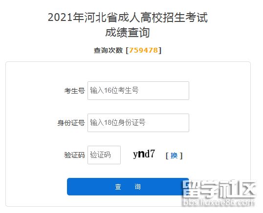 2021河北成人高考成绩查询