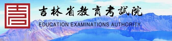 2022吉林考研初试成绩查询系统