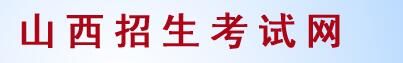 2022山西考研初试成绩查询系统