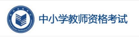 2022年上半年湖北中小学教师资格证面试报名入口