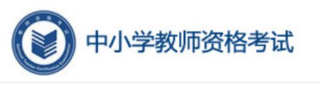 2022年上半年山西中小学教师资格证面试准考证打印入口