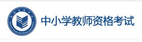 2022年上半年山东中小学教师资格证面试准考证打印入口