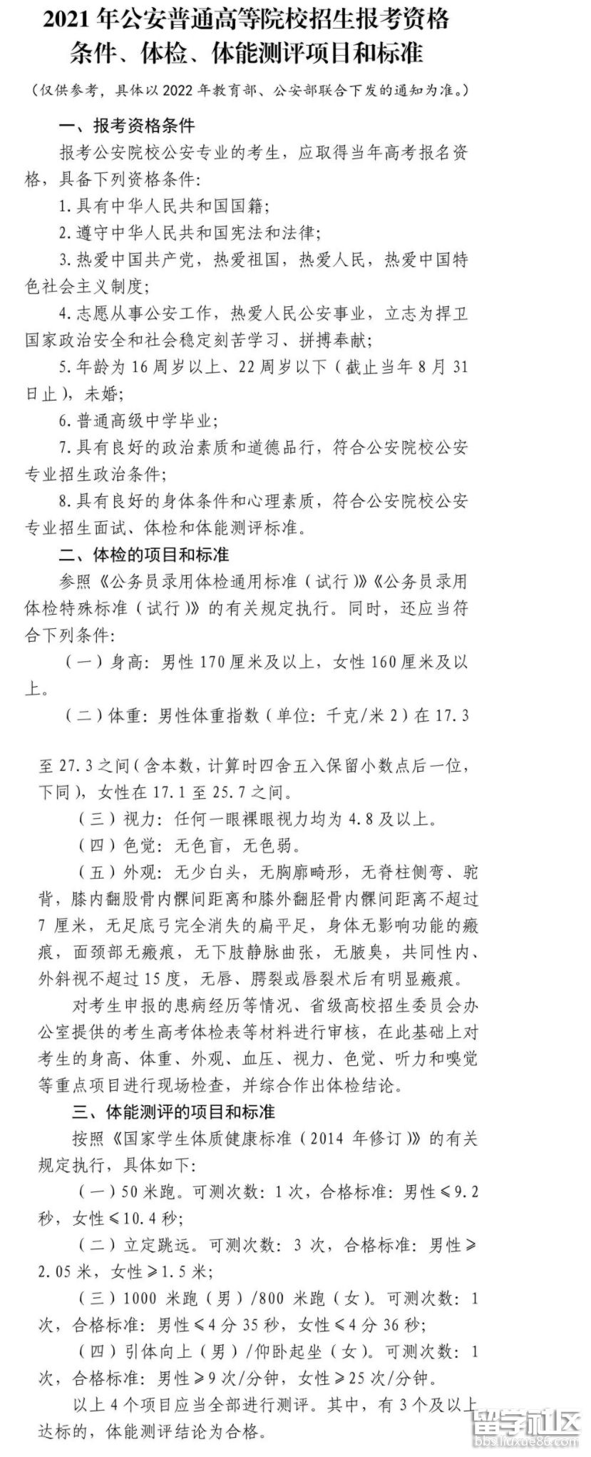 2021年公安普通高等院校招生报考资格条件、体检、体能测评项目和标准