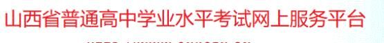 2022山西高中学业水平考试准考证打印入口