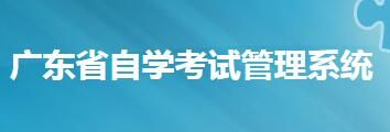 2022年4月广东自学考试成绩查询入口