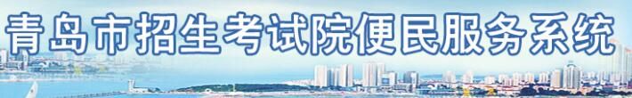 山东青岛2022年中考成绩查询入口