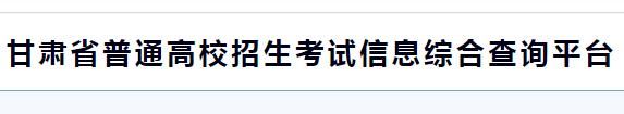 2022年甘肃高考志愿填报入口