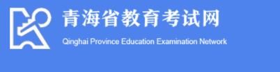 2022年青海高考成绩查询入口